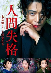 人間失格 太宰治と3人の女たち