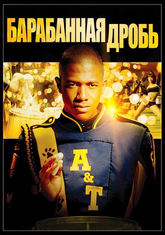 Барабанная дробь