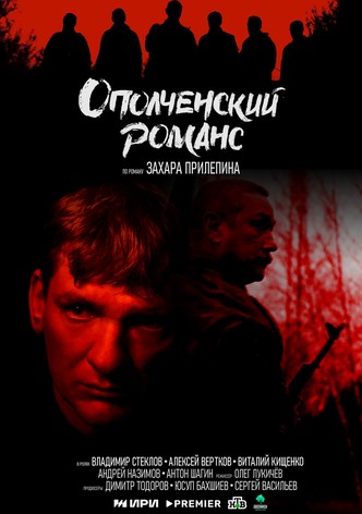 Opolchenskiy romans