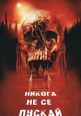 Никога не се пускай