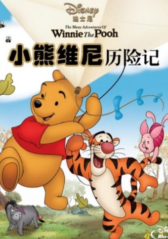 小熊维尼历险记