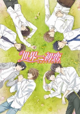 世界一初恋