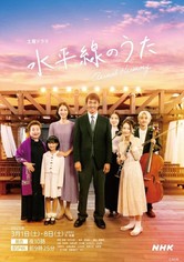 수평선의 노래 - 시즌 1