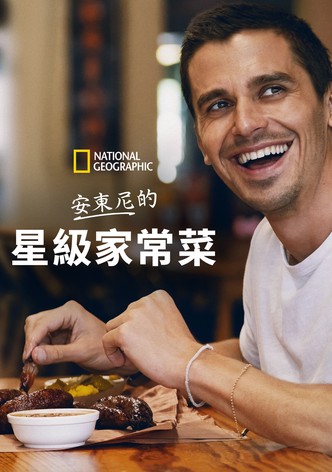 安东尼的星级家常菜