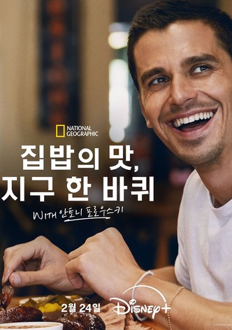 집밥의 맛, 지구 한 바퀴 with 안토니 포로우스키