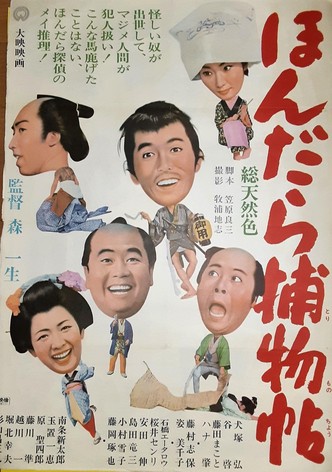 ほんだら捕物帖