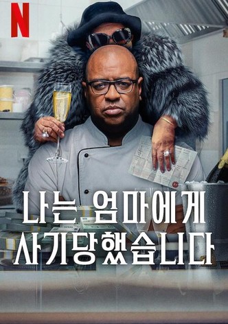 나는 엄마에게 사기당했습니다