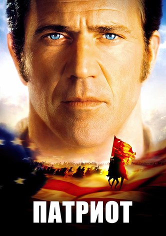 Патриот