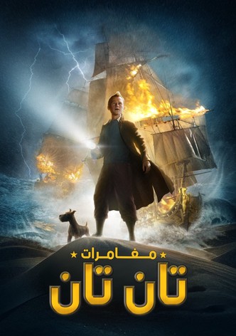 مغامرات تان تان