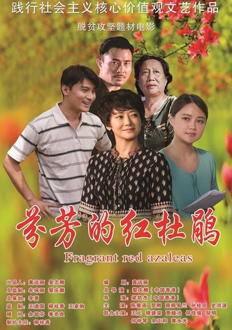 芬芳的红杜鹃
