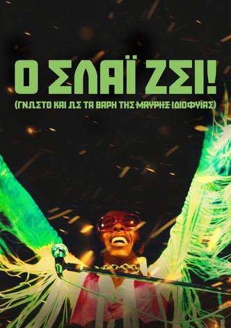 Ο ΣΛΑΪ ΖΕΙ! (γνωστό και ως Τα Βάρη της Μαύρης Ιδιοφυΐας)