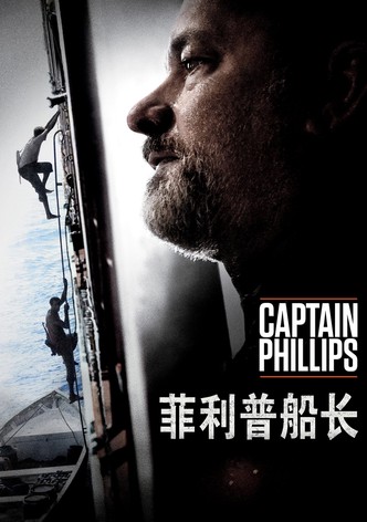 菲利普船长