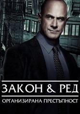 Закон и ред: Организирана престъпност