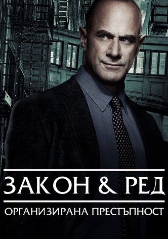 Закон и ред: Организирана престъпност