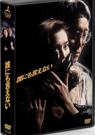 誰にも言えない