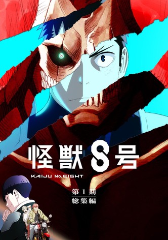 アニメ『怪獣８号』第１期総集編／同時上映「保科の休日」