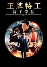 王牌特工：特工学院