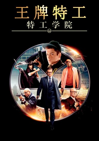 王牌特工1：特工学院