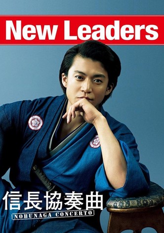 信長協奏曲