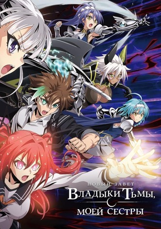 По велению адской сестры