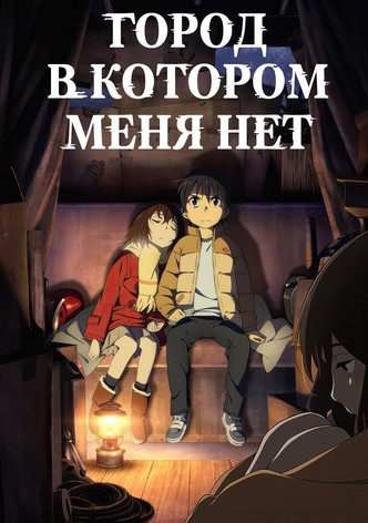 Город, в котором меня нет