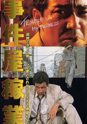 事件屋稼業