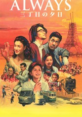 ALWAYS 三丁目の夕日