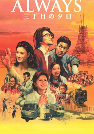 ALWAYS 三丁目の夕日