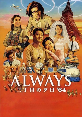 ALWAYS 三丁目の夕日 '64