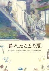 異人たちとの夏
