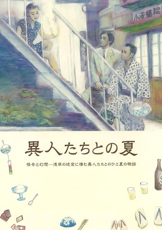 異人たちとの夏