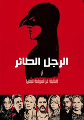 الرجل الطائر