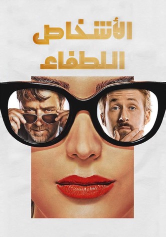 اﻷشخاص اللطفاء