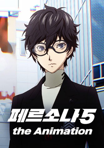 페르소나 5 the Animation