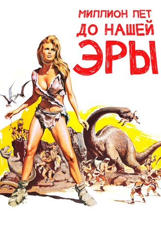 Миллион лет до нашей эры