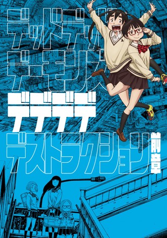 デッドデッドデーモンズデデデデデストラクション　後章