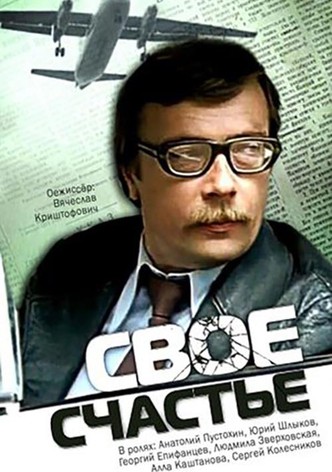 Своё счастье