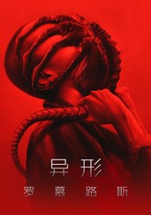 異形：羅穆路斯