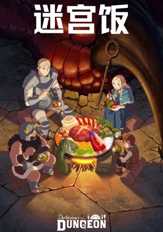 迷宫饭