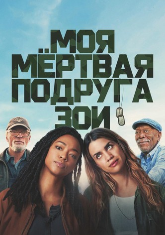 Моя мертвая подруга Зои