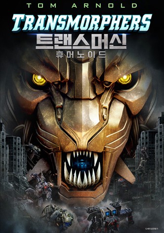 트랜스머신: 휴머노이드