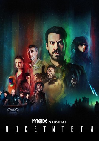 Посетители