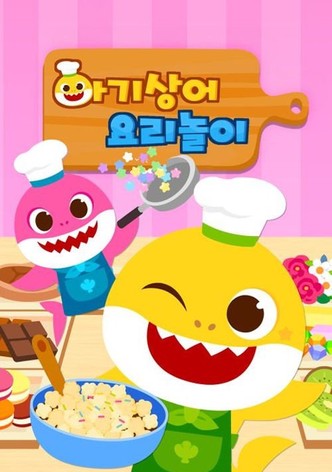 아기상어 요리 놀이