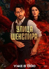 Улица Шекспира - Сезон 1