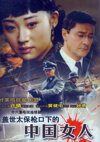 盖世太保枪口下的中国女人