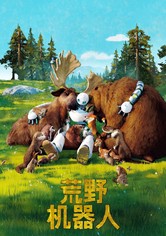 荒野机器人