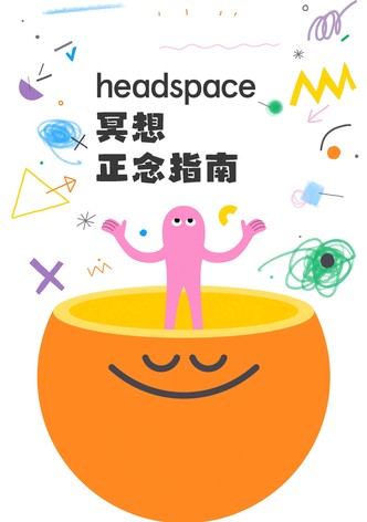 Headspace冥想正念指南