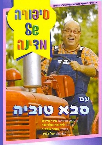 סיפורה של מדינה עם סבא טוביה