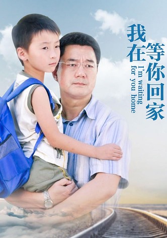 我在等你回家