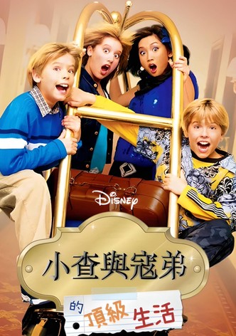 小查与寇弟的顶级生活
